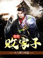 皇朝敗家子