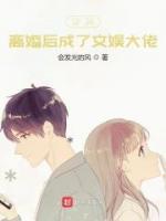 離婚后成了文娛大佬