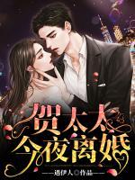 賀太太今夜離婚