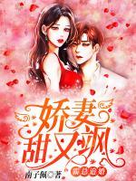 霸總追婚：嬌妻甜又颯