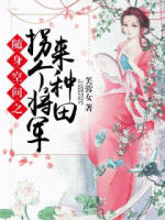 隨身空間之拐個(gè)將軍來(lái)種田