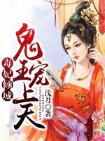 毒妃傾城，王爺寵上天
