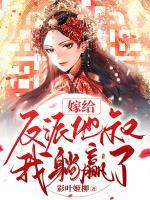 嫁給反派他叔，我躺贏了