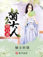 嫡女妖嬈，督公大人請自重
