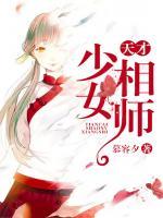 天才少女相師