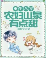 重生八零：農(nóng)婦山泉有點甜