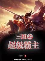 三國之超級霸主