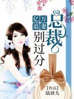 億萬追妻：總裁，別過分！