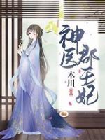 神醫(yī)郡王妃