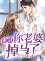 霍總你老婆掉馬了