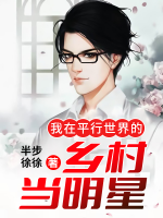 我在平行世界的鄉(xiāng)村當(dāng)明星