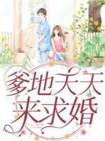 爹地天天來求婚