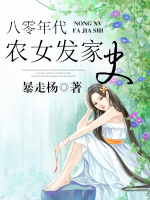 八零年代農(nóng)女發(fā)家史