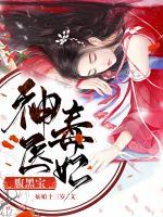 神醫(yī)毒妃腹黑寶