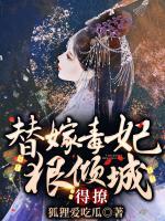 替嫁毒妃狠傾城，得撩！