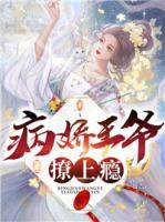 病嬌王爺撩上癮