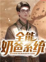 全能奶爸系統(tǒng)