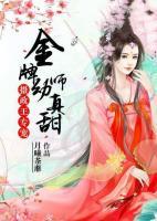 攝政王專寵：金牌幼師真甜