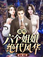 我的六個姐姐絕代風(fēng)華