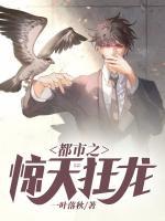 都市之驚天狂龍
