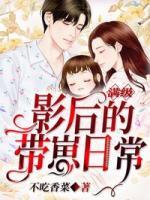 滿級影后的帶崽日常