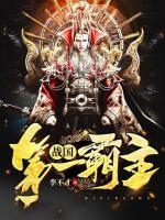 戰(zhàn)國第一霸主
