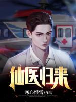 仙醫(yī)歸來