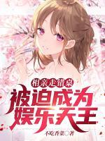 相親走錯桌，被迫成為娛樂天王