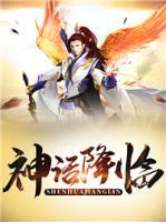 神話降臨