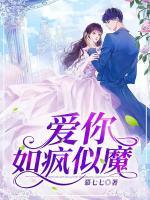 愛(ài)你如瘋似魔