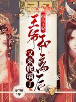 報(bào)告王妃：王爺和離后又來(lái)爬墻了