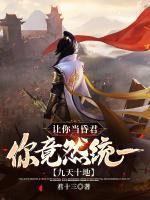讓你當(dāng)昏君，你竟然統(tǒng)一九天十地！