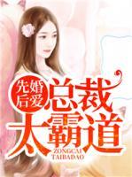 先婚后愛：總裁太霸道