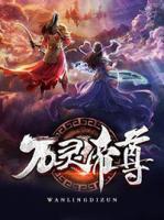 萬(wàn)靈帝尊