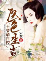 醫(yī)色生香：王爺，請(qǐng)自控