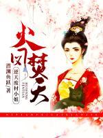 火鳳焚天：逆天廢材小姐