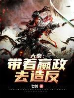大秦：帶著嬴政去造反！