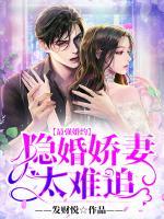 最強(qiáng)婚約：隱婚嬌妻太難追