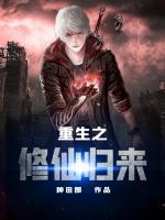 重生之修仙歸來