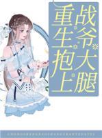 重生抱上戰(zhàn)爺大腿