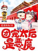 團(tuán)寵太后是惡魔
