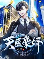 天醫(yī)豪婿