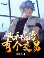 我和魔尊有個(gè)交易