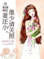 萌妻還小，墨少請關(guān)照
