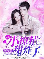 驚爆！傅爺?shù)男×镁鹫?>
                    <a href=