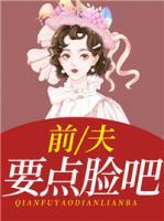前夫，要點(diǎn)臉吧
