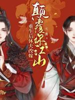 重生后休夫改嫁，顛覆你江山
