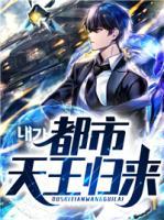 都市天王歸來(lái)