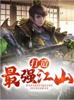 打造最強(qiáng)江山