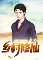鄉(xiāng)村修仙